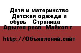 Дети и материнство Детская одежда и обувь - Страница 4 . Адыгея респ.,Майкоп г.